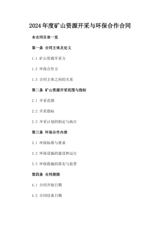 2024年度矿山资源开采与环保合作合同