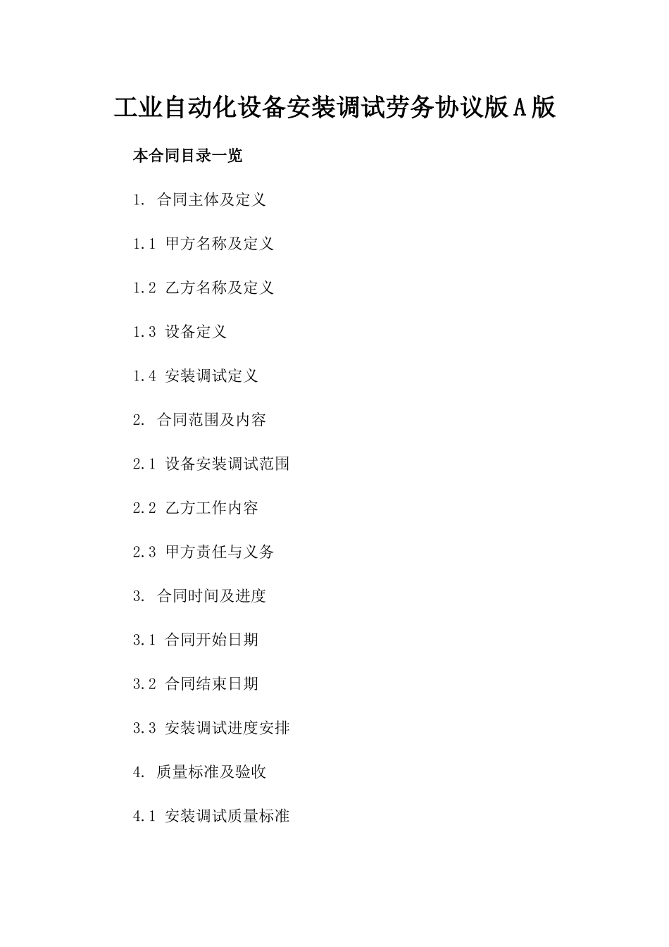 工业自动化设备安装调试劳务协议版A版_第2页