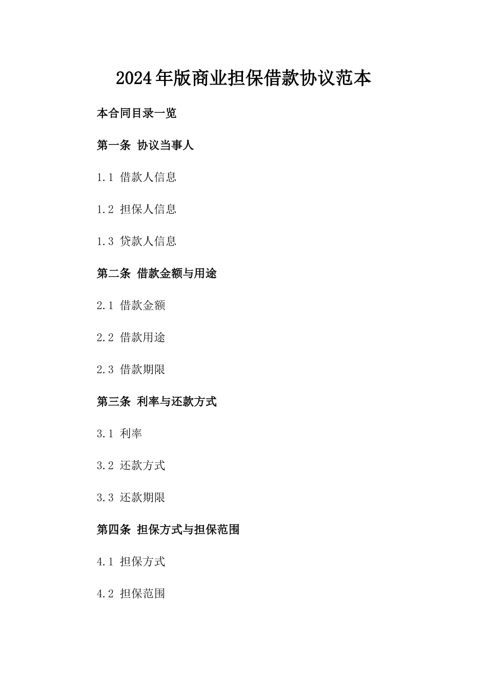 2024年版商业担保借款协议范本_第2页