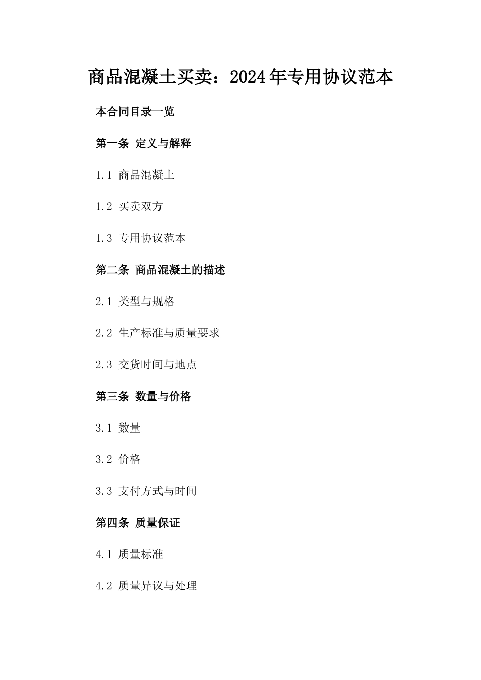 商品混凝土买卖：2024年专用协议范本_第2页