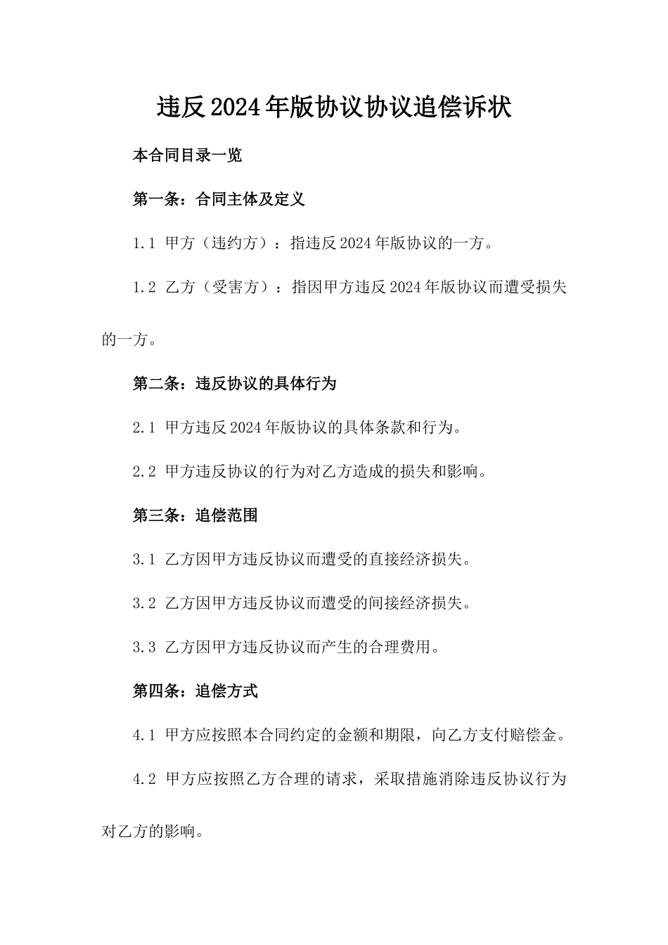 违反2024年版协议协议追偿诉状_第2页