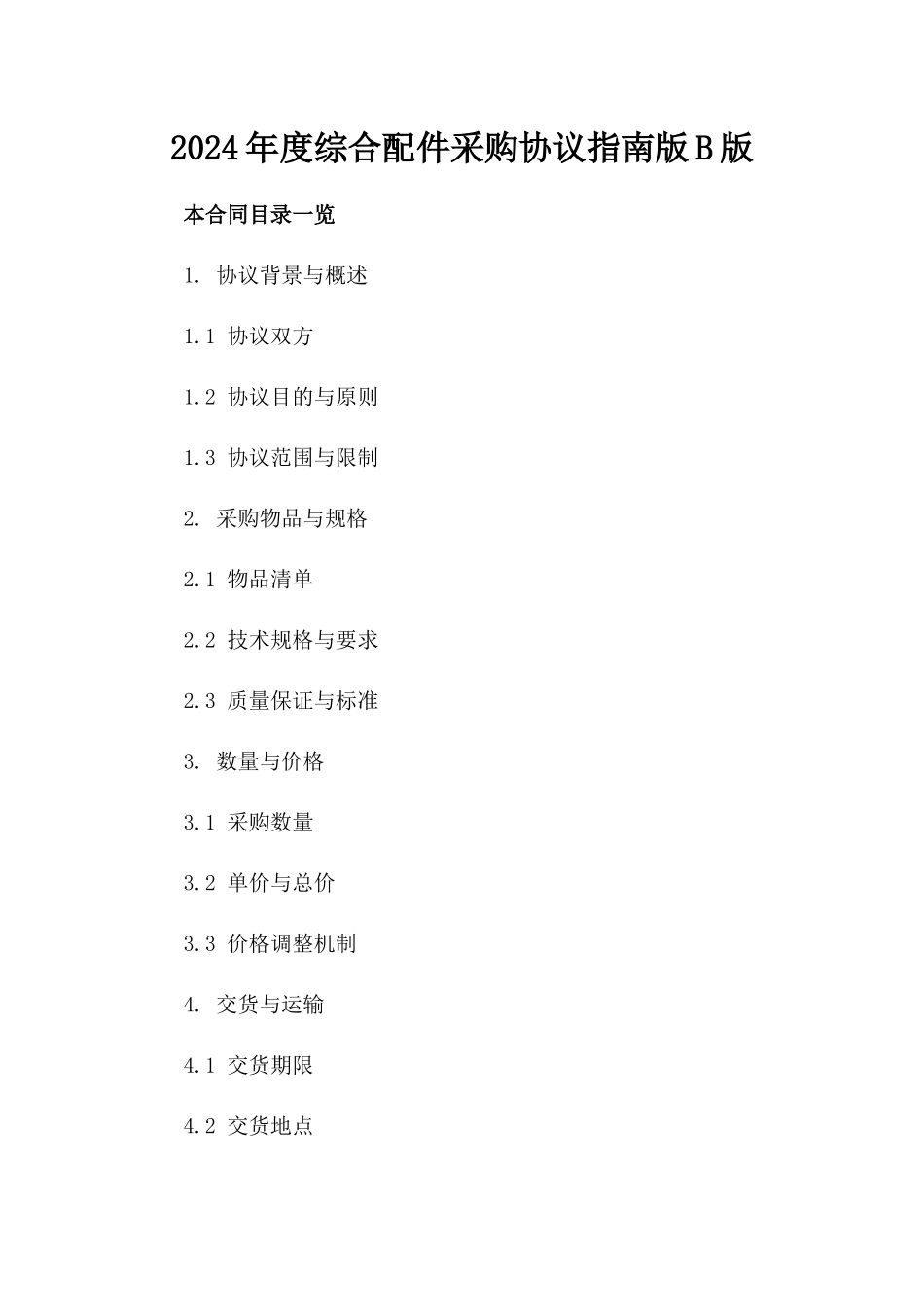 2024年度综合配件采购协议指南版B版_第2页