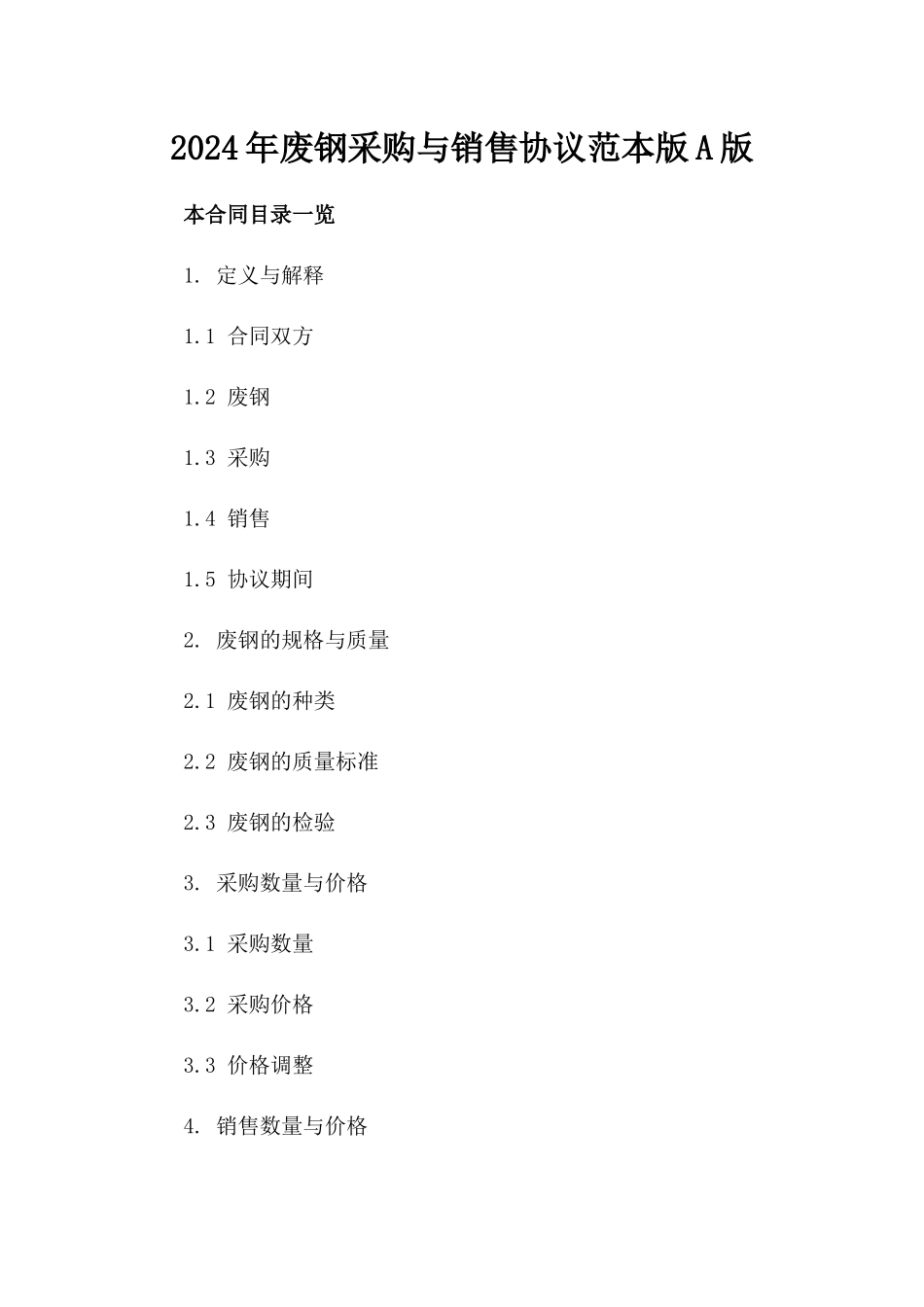 2024年废钢采购与销售协议范本版A版_第2页