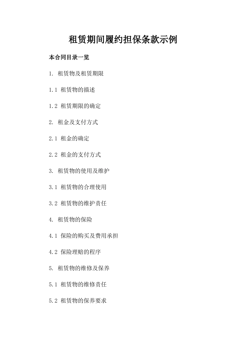 租赁期间履约担保条款示例_第2页