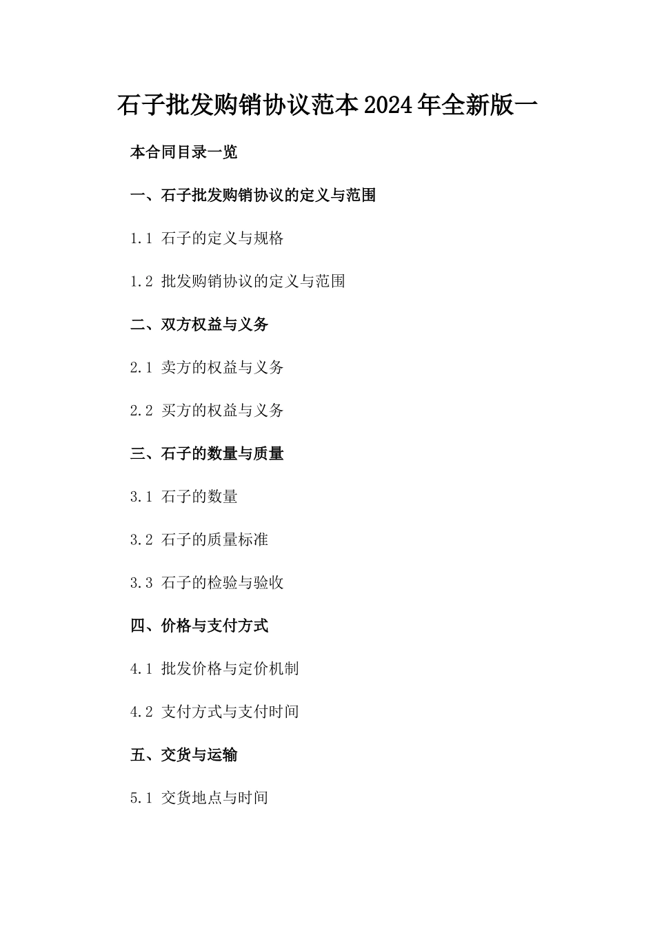 石子批发购销协议范本2024年全新版一_第2页