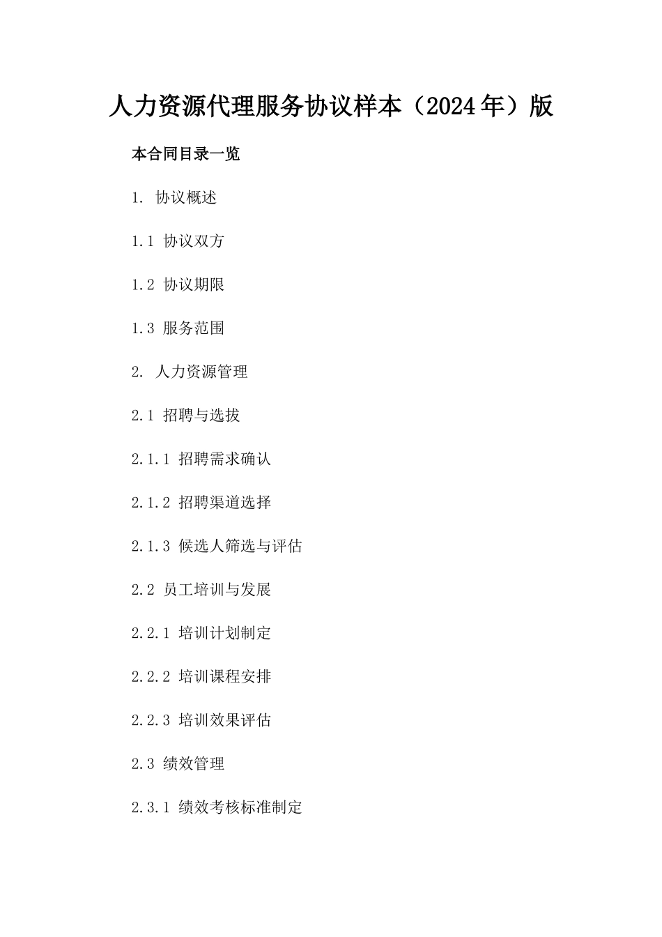 人力资源代理服务协议样本（2024年）版_第2页