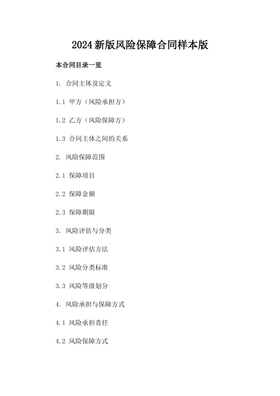 2024新版风险保障合同样本版_第2页