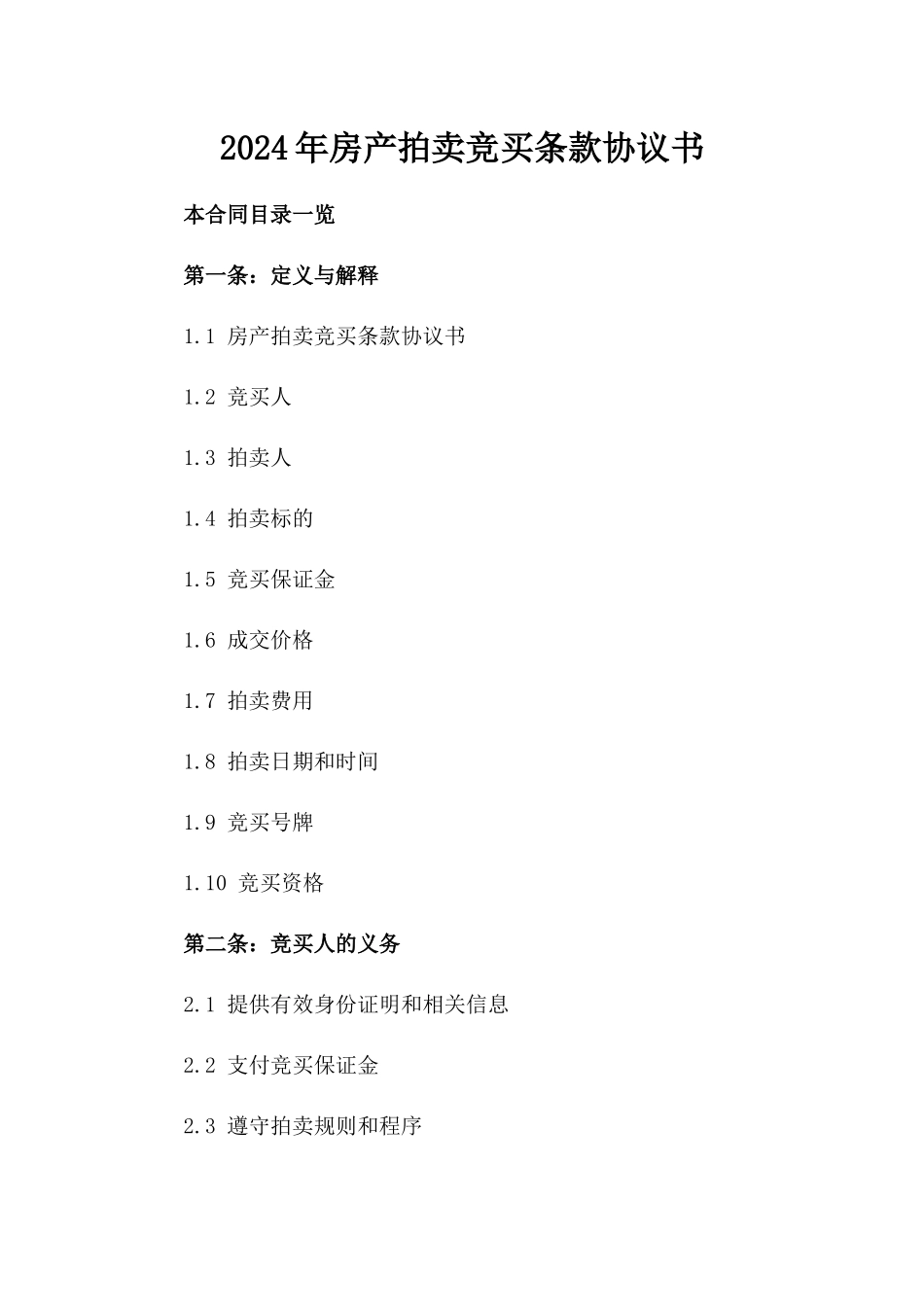 2024年房产拍卖竞买条款协议书_第1页