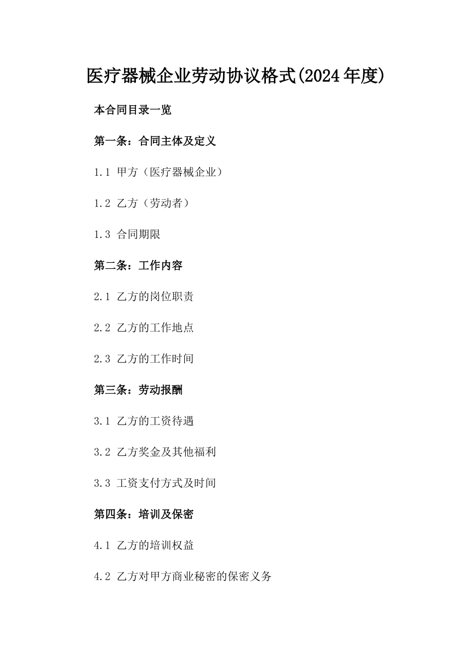 医疗器械企业劳动协议格式(2024年度)_第2页