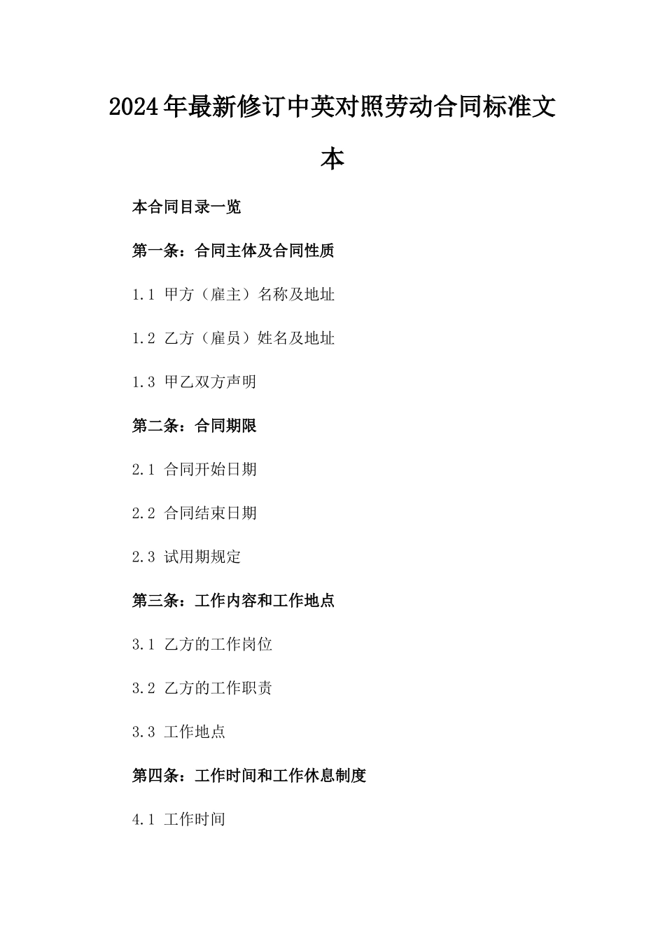 2024年最新修订中英对照劳动合同标准文本_第1页