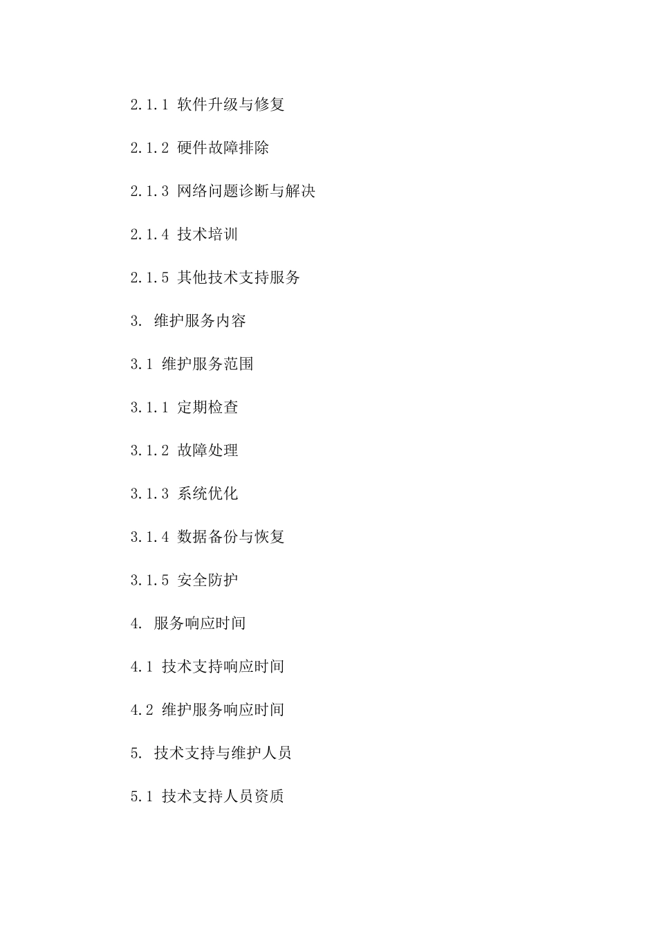 技术支持与维护服务协议样本（2024版）版B版_第3页