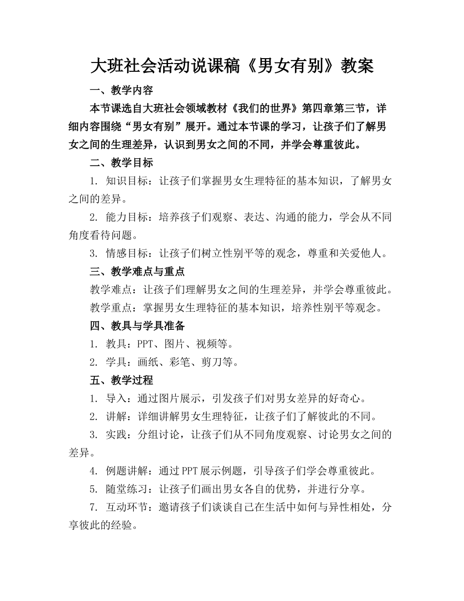 大班社会活动说课稿《男女有别》教案_第1页