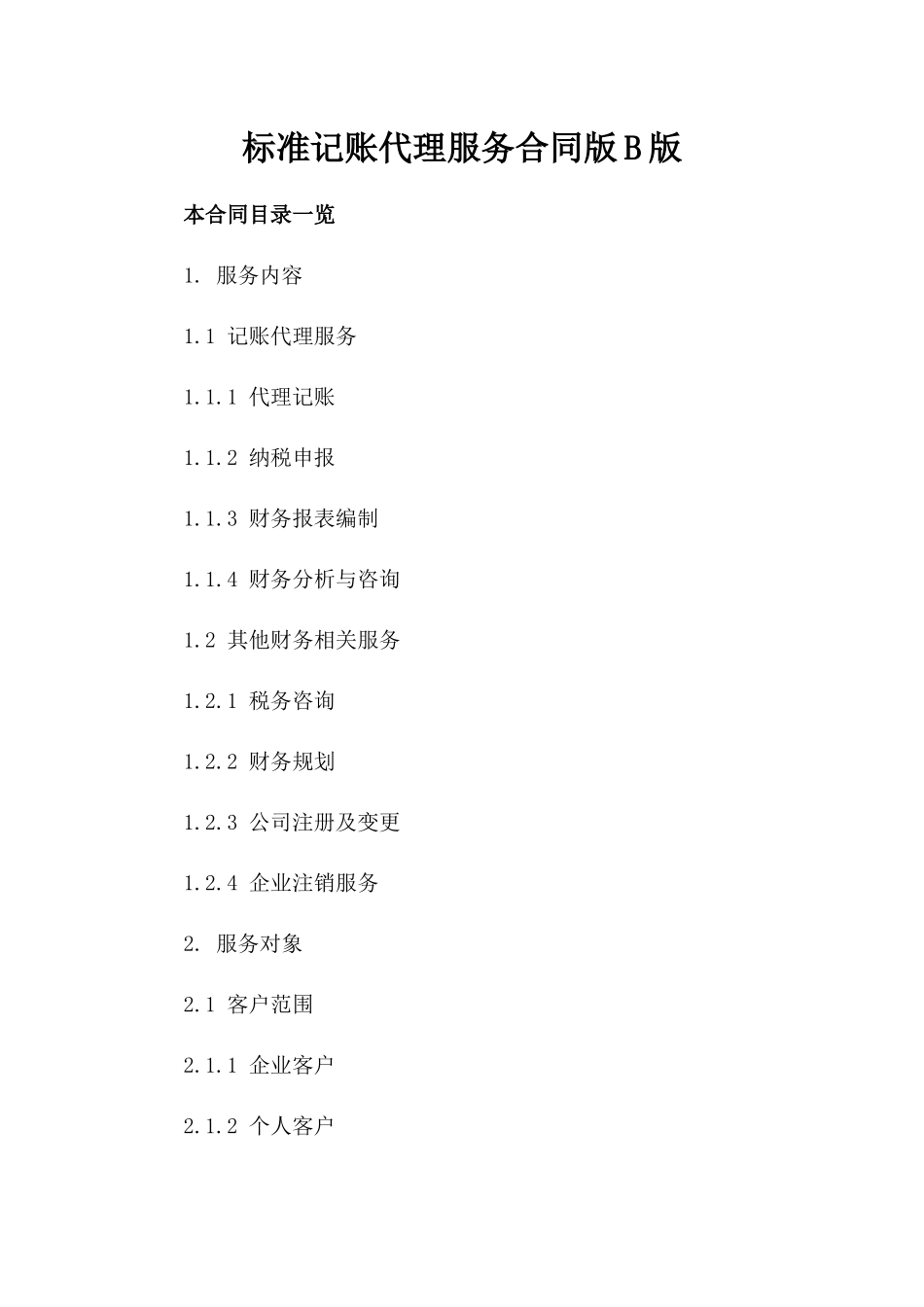 标准记账代理服务合同版B版_第2页