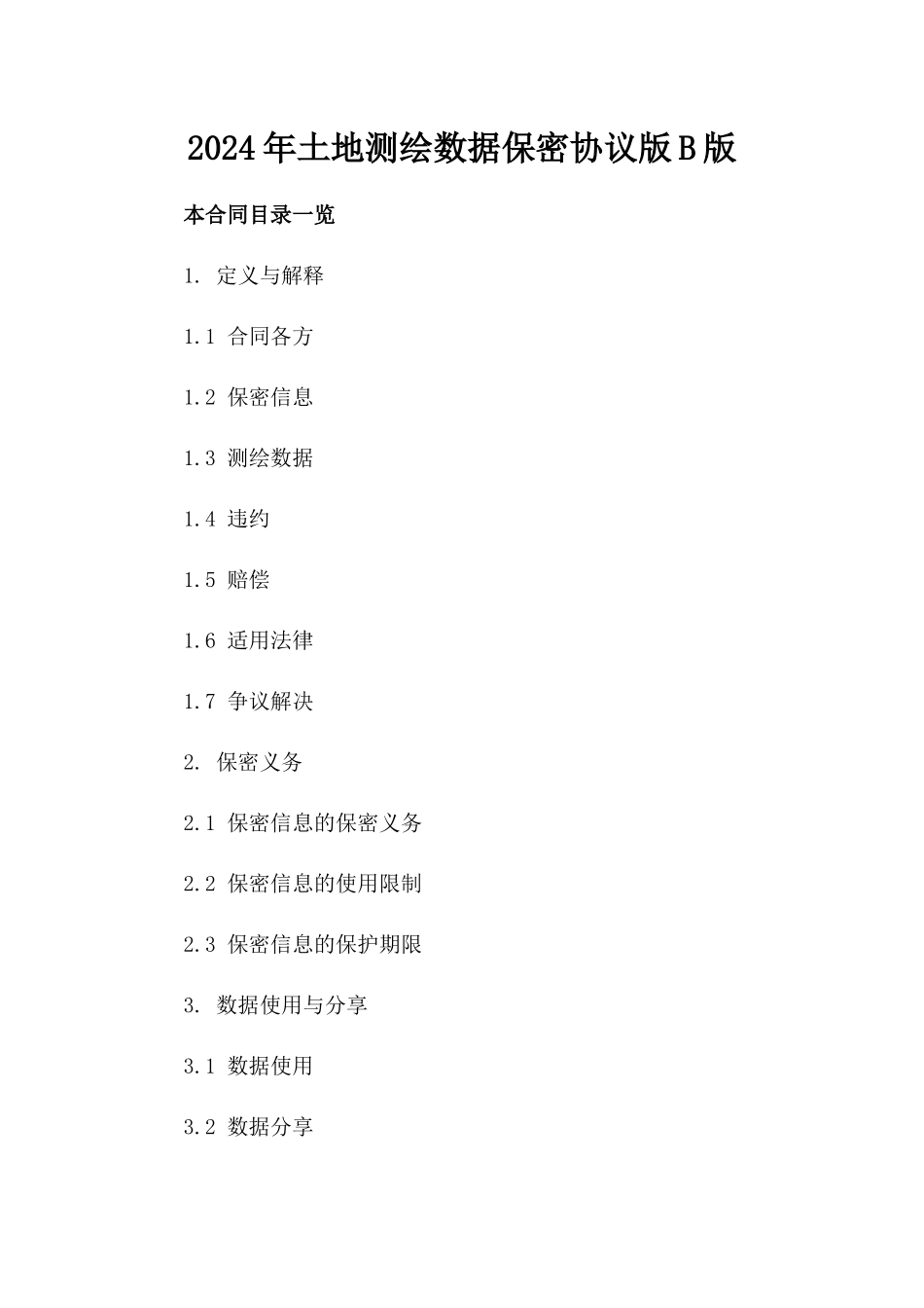 2024年土地测绘数据保密协议版B版_第2页