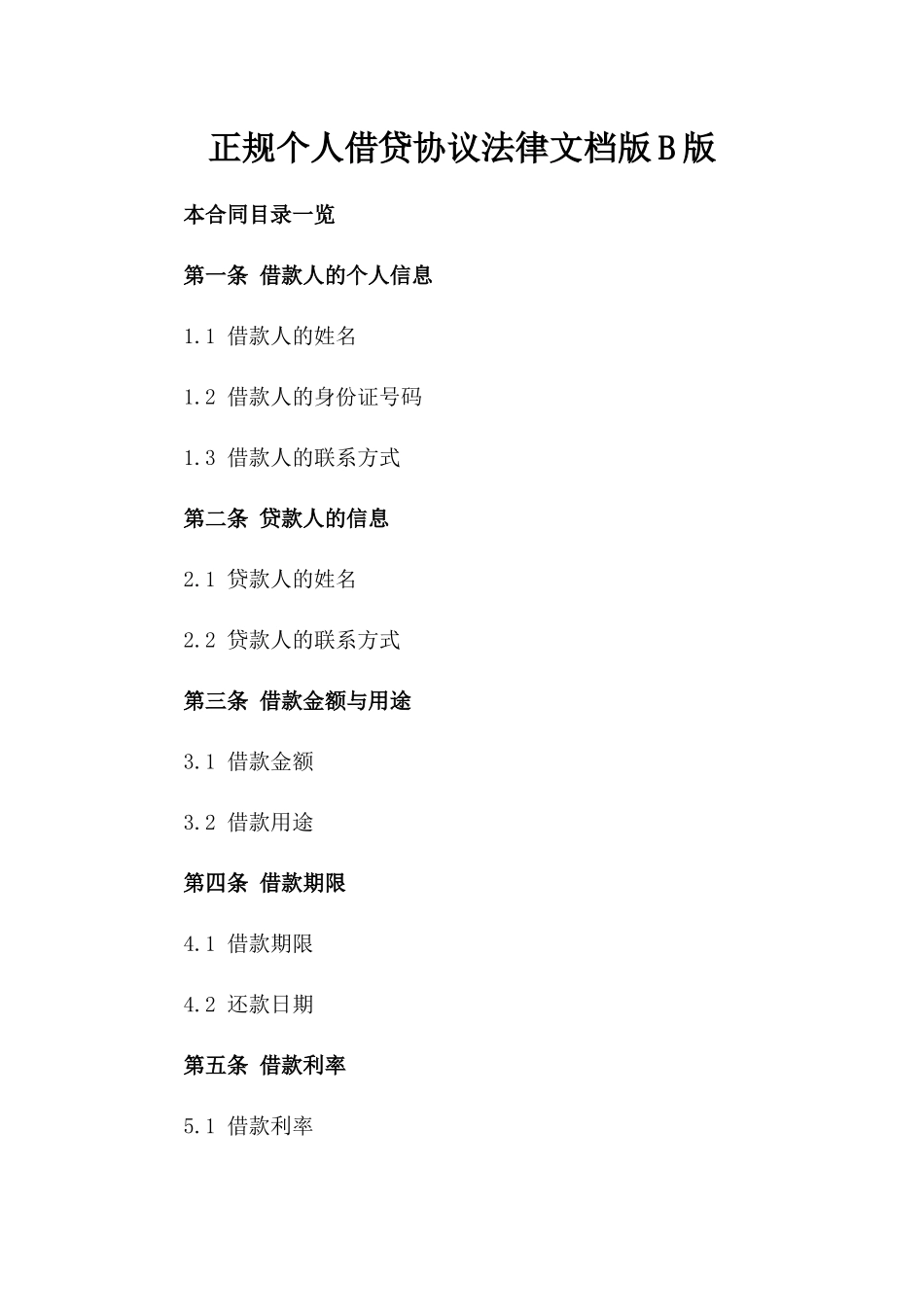 正规个人借贷协议法律文档版B版_第2页