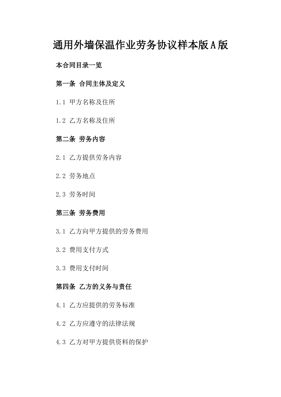 通用外墙保温作业劳务协议样本版A版_第2页