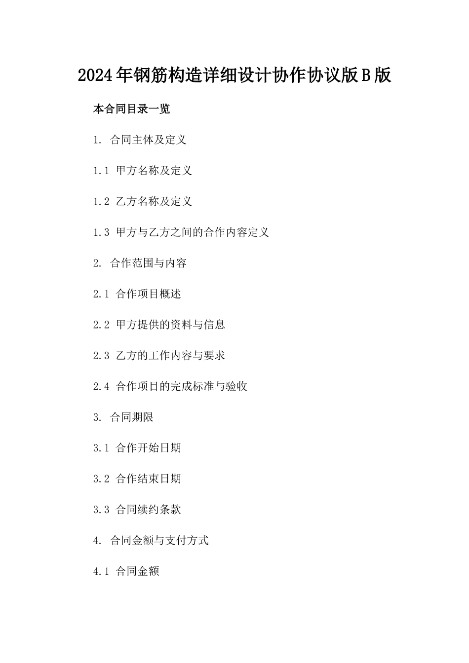 2024年钢筋构造详细设计协作协议版B版_第2页