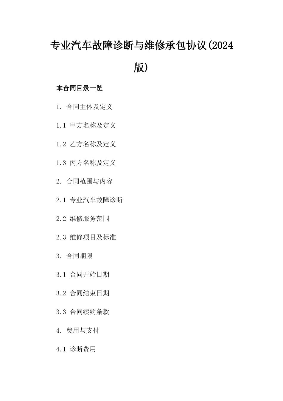 专业汽车故障诊断与维修承包协议(2024版)_第1页