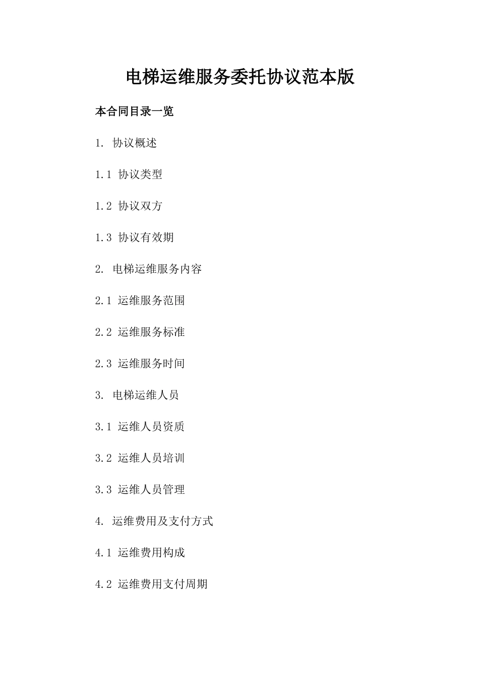 电梯运维服务委托协议范本版_第2页