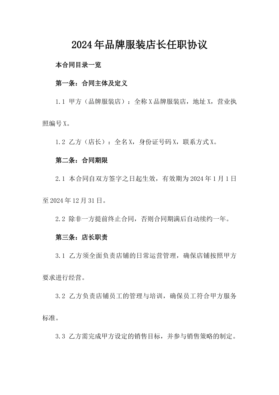 2024年品牌服装店长任职协议_第1页