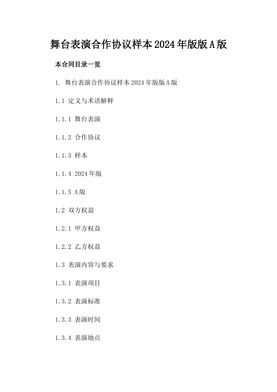 舞台表演合作协议样本2024年版版A版_第2页