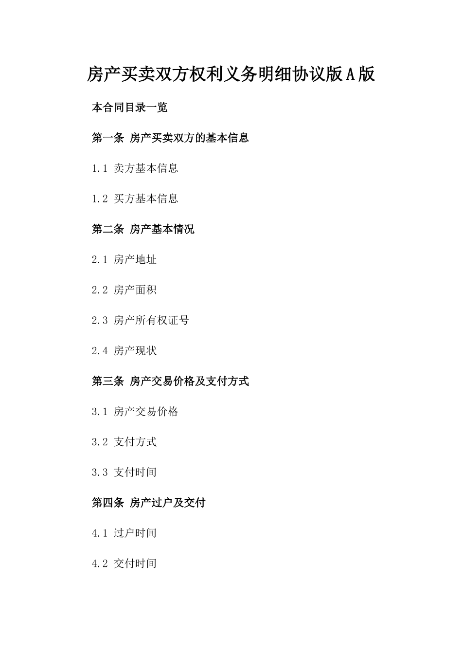 房产买卖双方权利义务明细协议版A版_第2页
