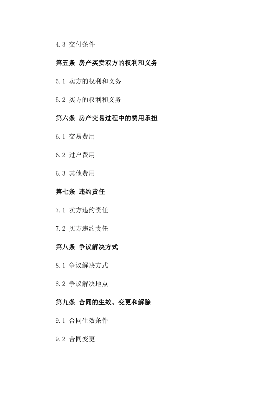 房产买卖双方权利义务明细协议版A版_第3页