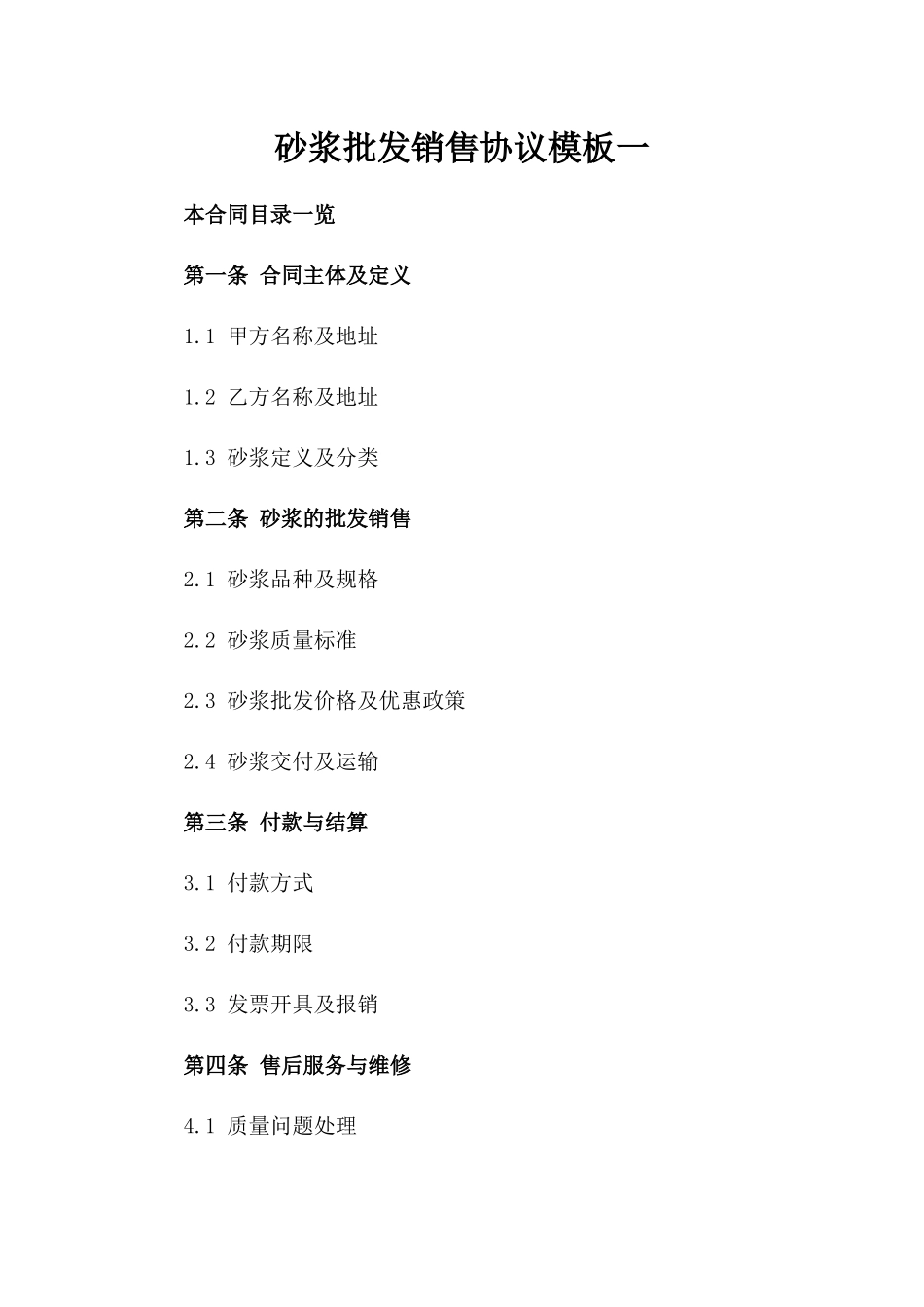 砂浆批发销售协议模板一_第2页