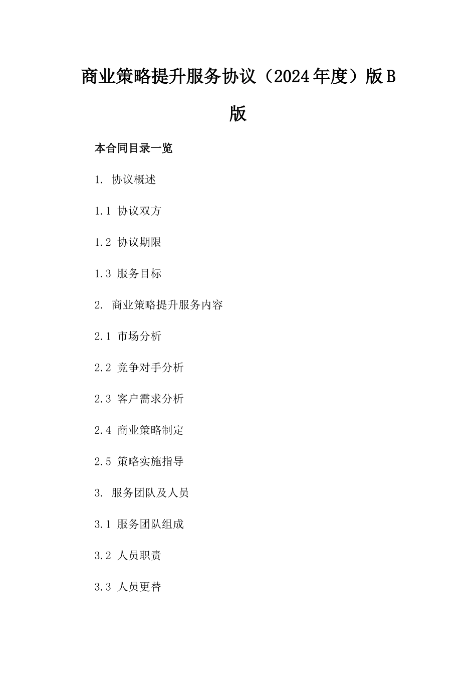 商业策略提升服务协议（2024年度）版B版_第2页