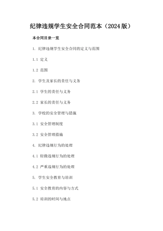 纪律违规学生安全合同范本（2024版）