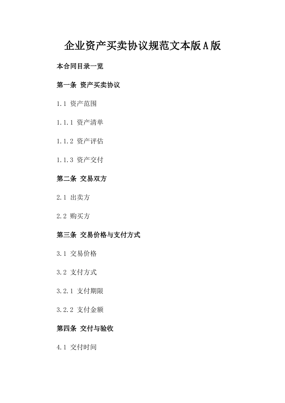 企业资产买卖协议规范文本版A版_第2页