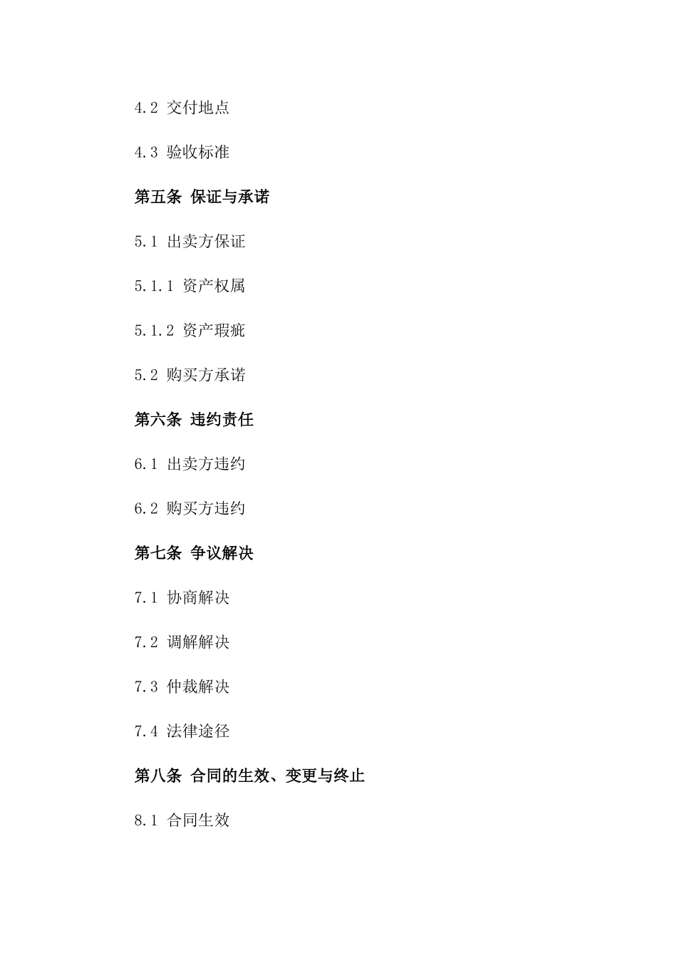 企业资产买卖协议规范文本版A版_第3页