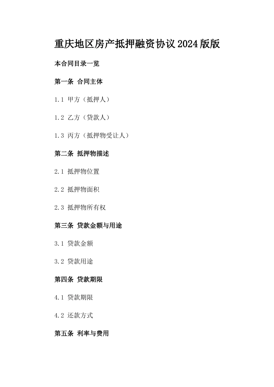 重庆地区房产抵押融资协议2024版版_第2页