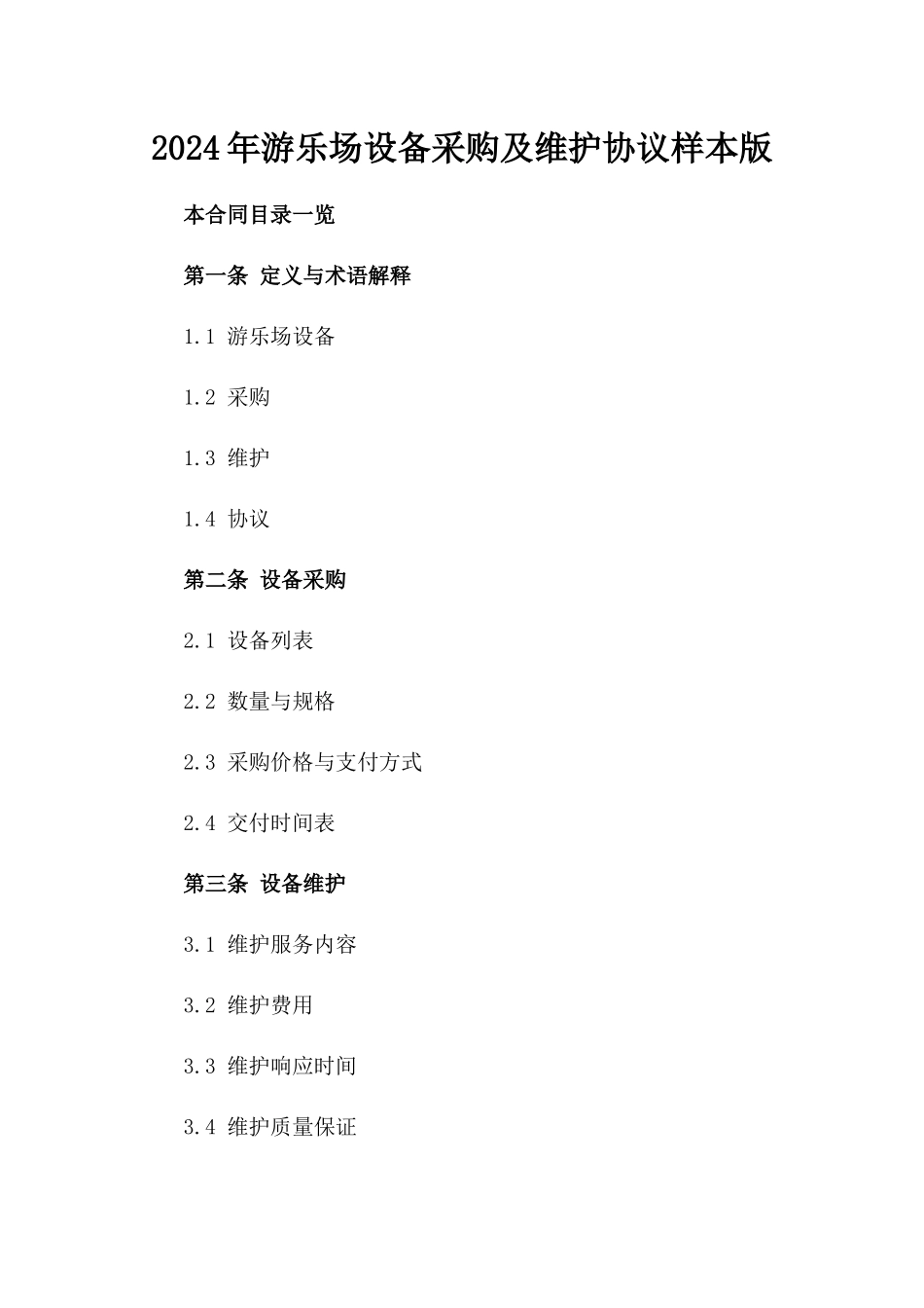 2024年游乐场设备采购及维护协议样本版_第2页