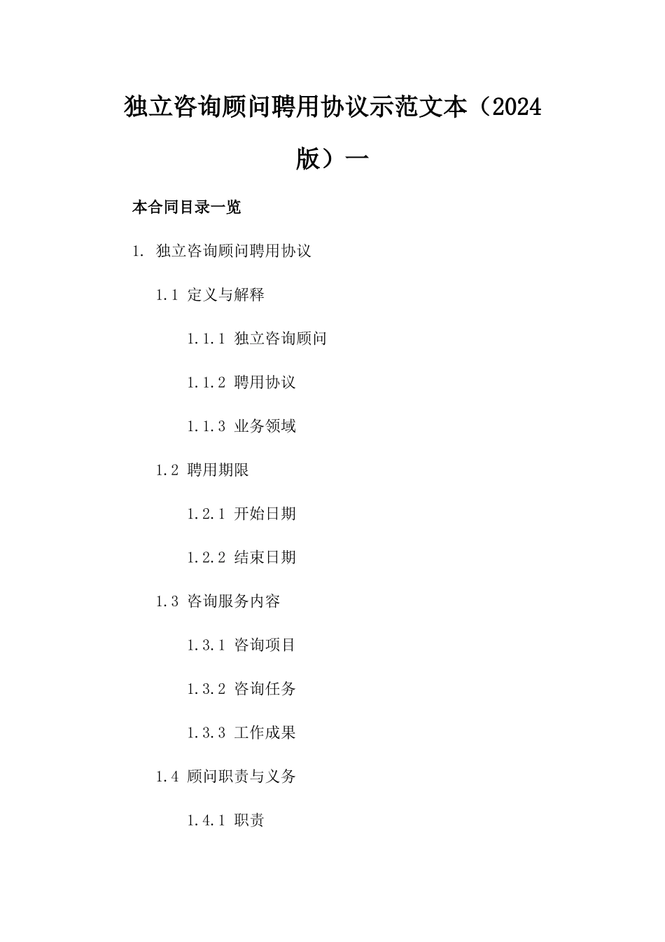 独立咨询顾问聘用协议示范文本（2024版）一_第2页