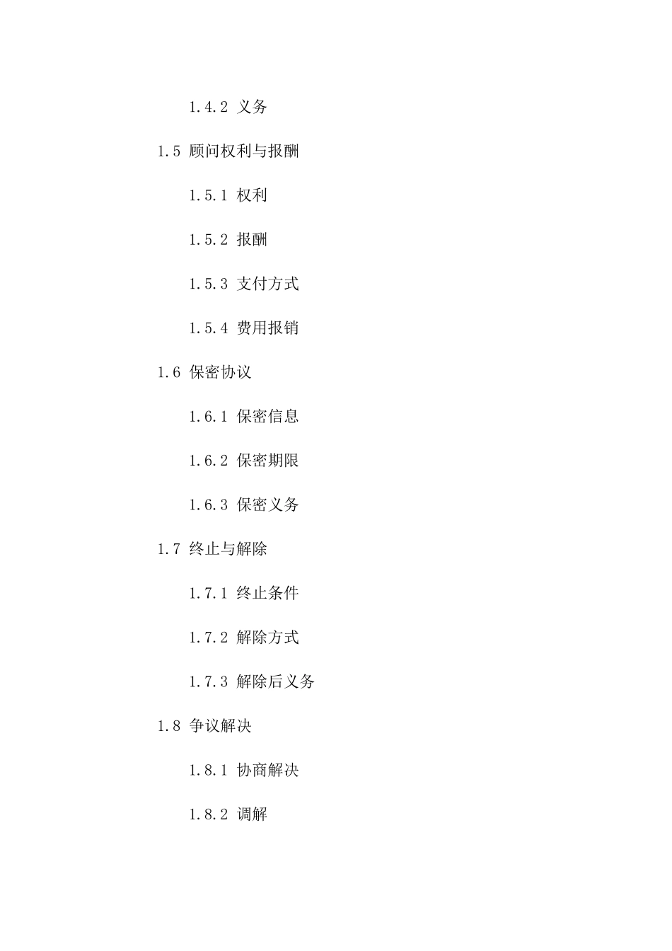 独立咨询顾问聘用协议示范文本（2024版）一_第3页