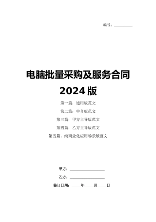 电脑批量采购及服务合同2024版