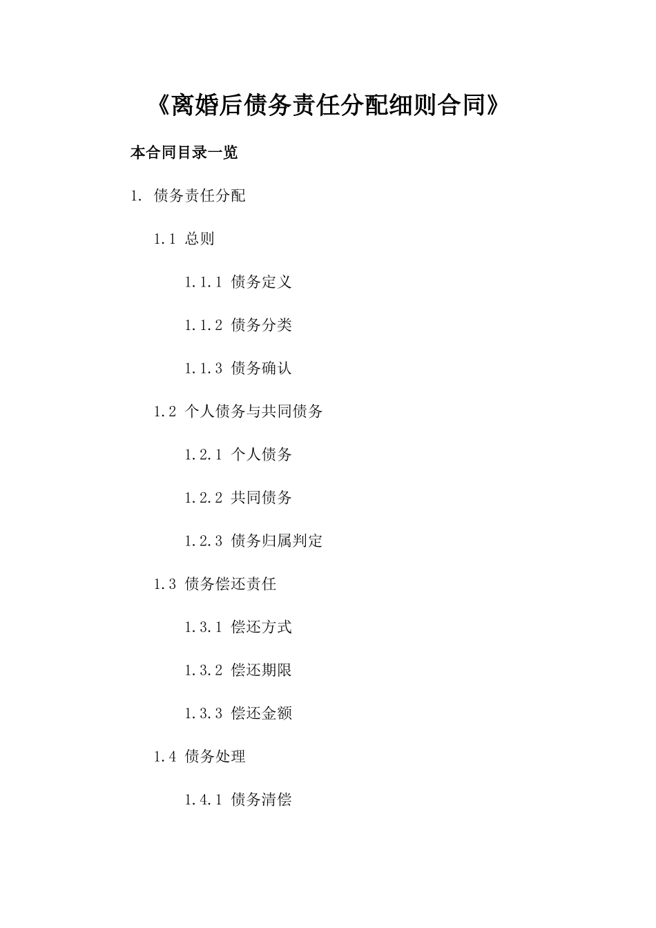《离婚后债务责任分配细则合同》_第1页