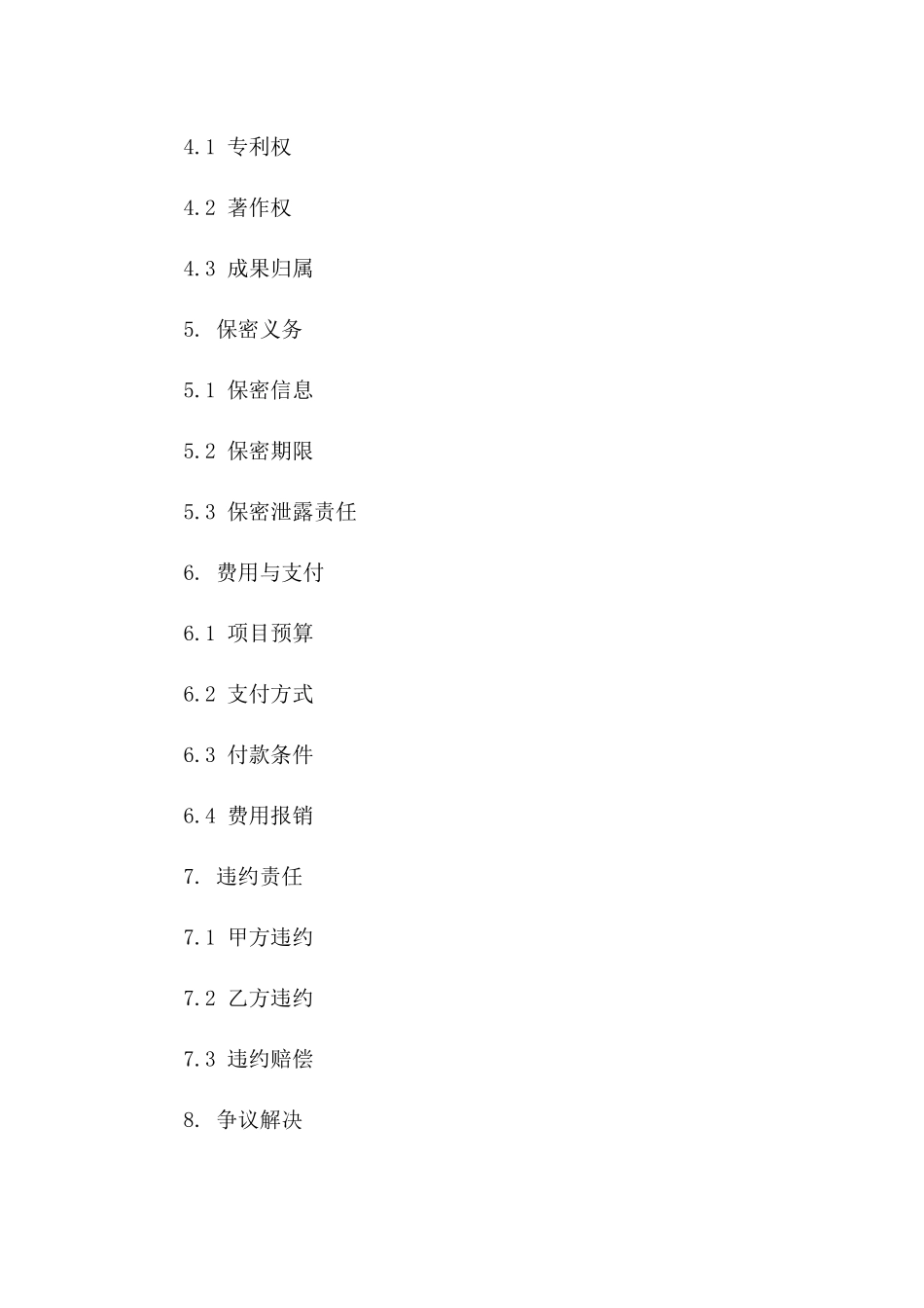 2024科研横向项目协议模板_第2页