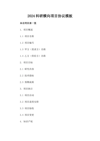 2024科研横向项目协议模板