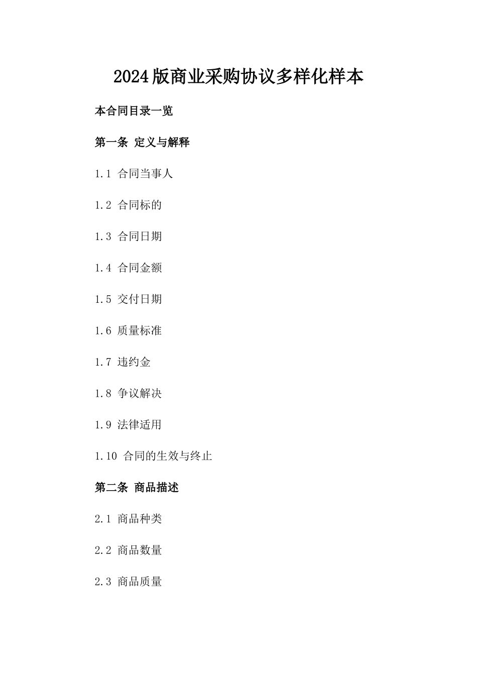 2024版商业采购协议多样化样本_第1页