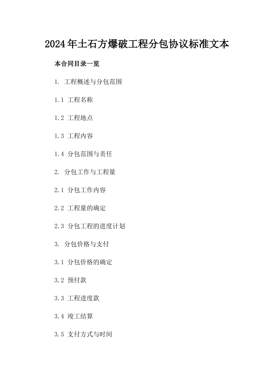 2024年土石方爆破工程分包协议标准文本_第1页