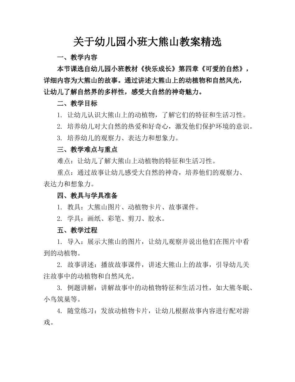 关于幼儿园小班大熊山教案精选_第1页