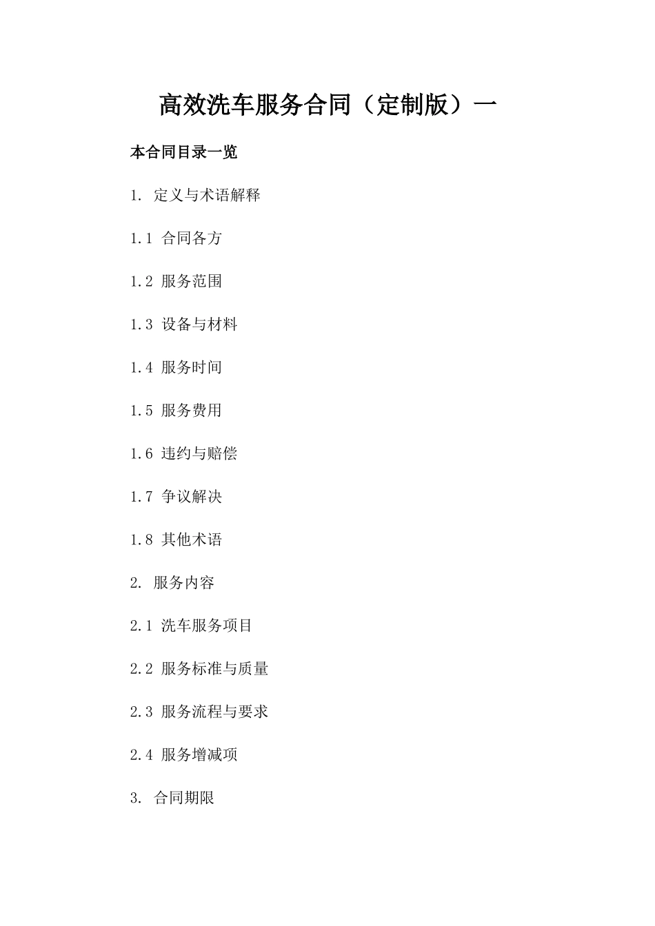 高效洗车服务合同（定制版）一_第2页