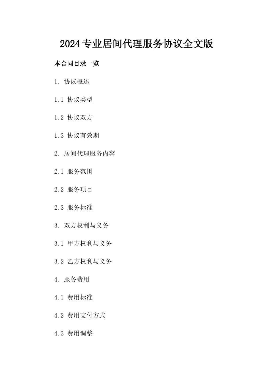 2024专业居间代理服务协议全文下载版_第2页