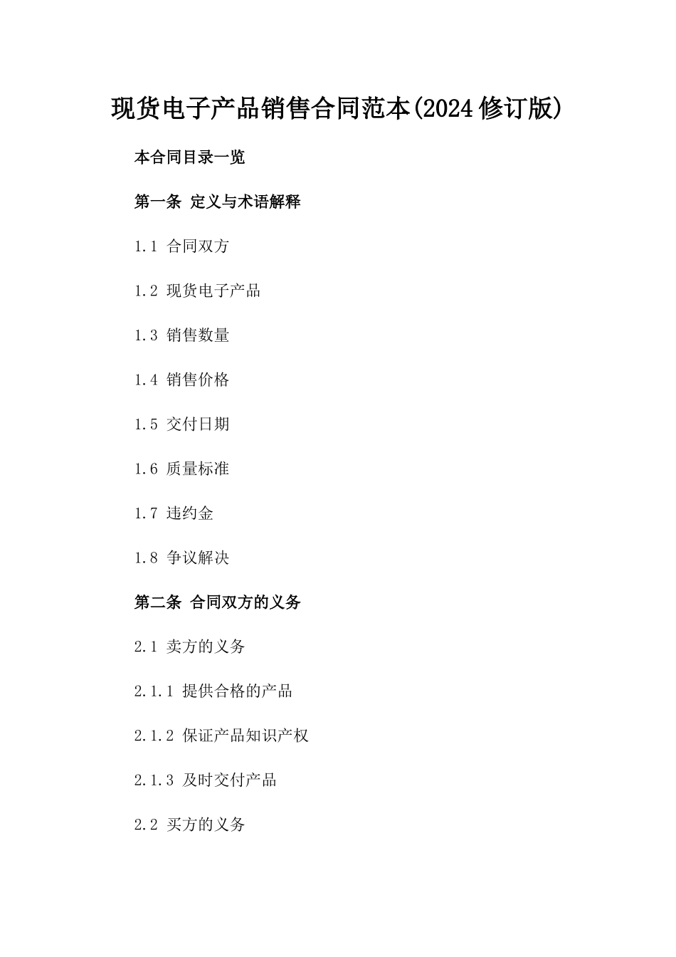 现货电子产品销售合同范本(2024修订版)_第1页