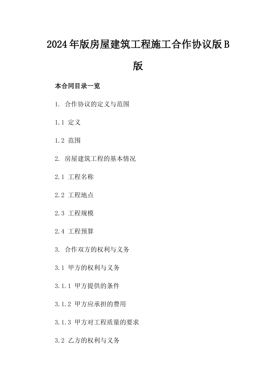 2024年版房屋建筑工程施工合作协议版B版_第2页