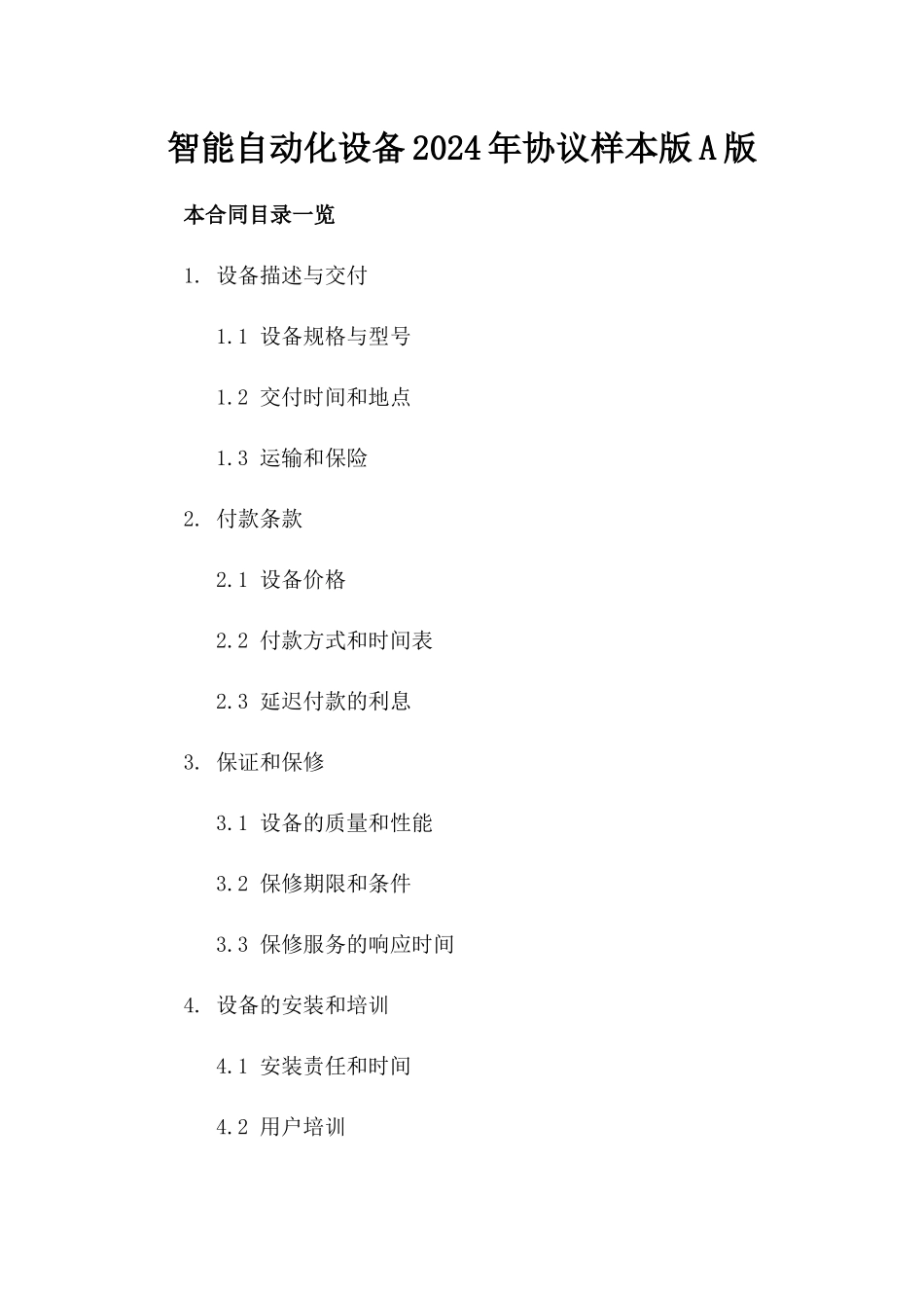 智能自动化设备2024年协议样本版A版_第2页