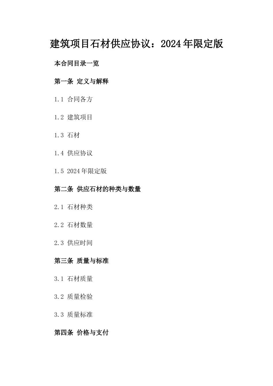 建筑项目石材供应协议：2024年限定版_第2页