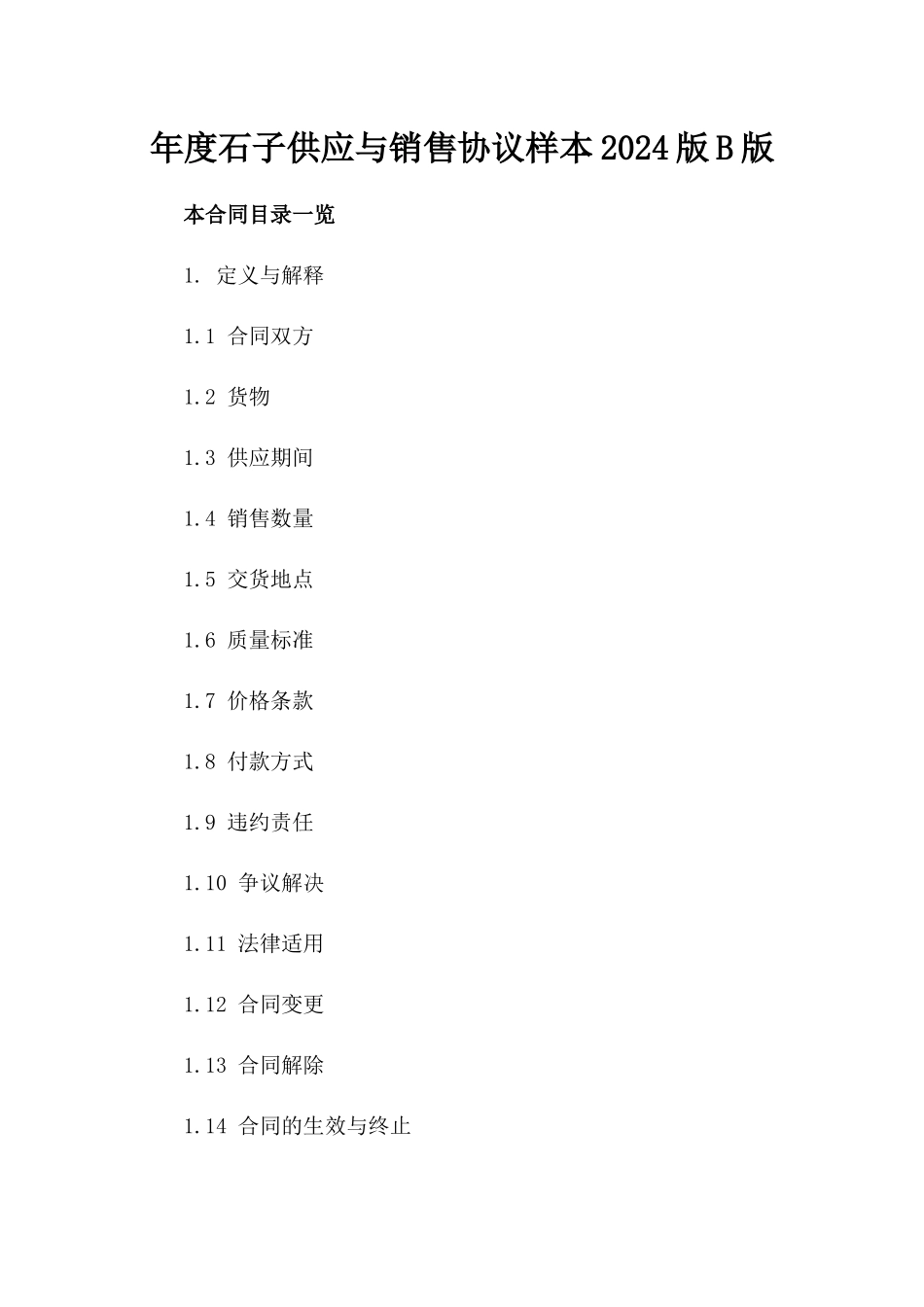 年度石子供应与销售协议样本2024版B版_第2页